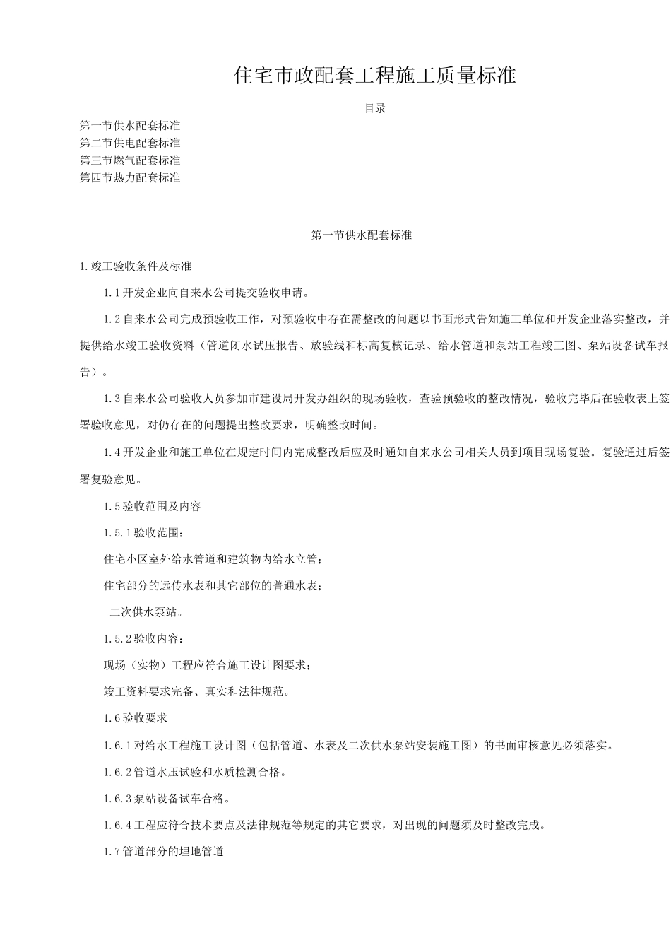 住宅市政配套工程施工质量标准_第1页