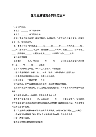 住宅房屋租赁合同示范文本