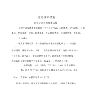 住宅成本估算