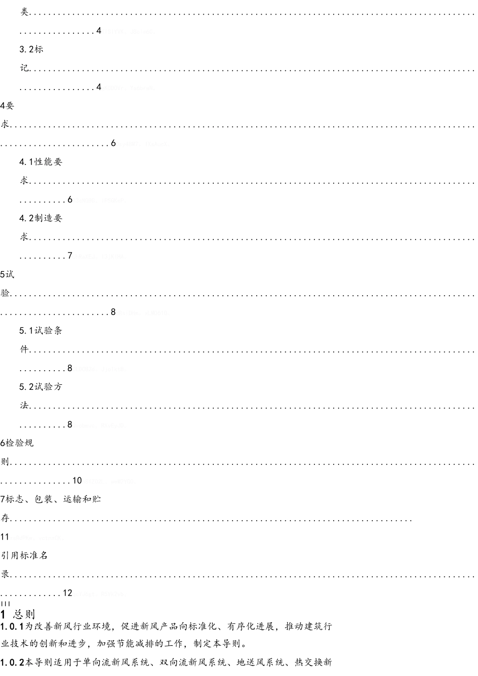 住宅新风系统技术导则_第3页