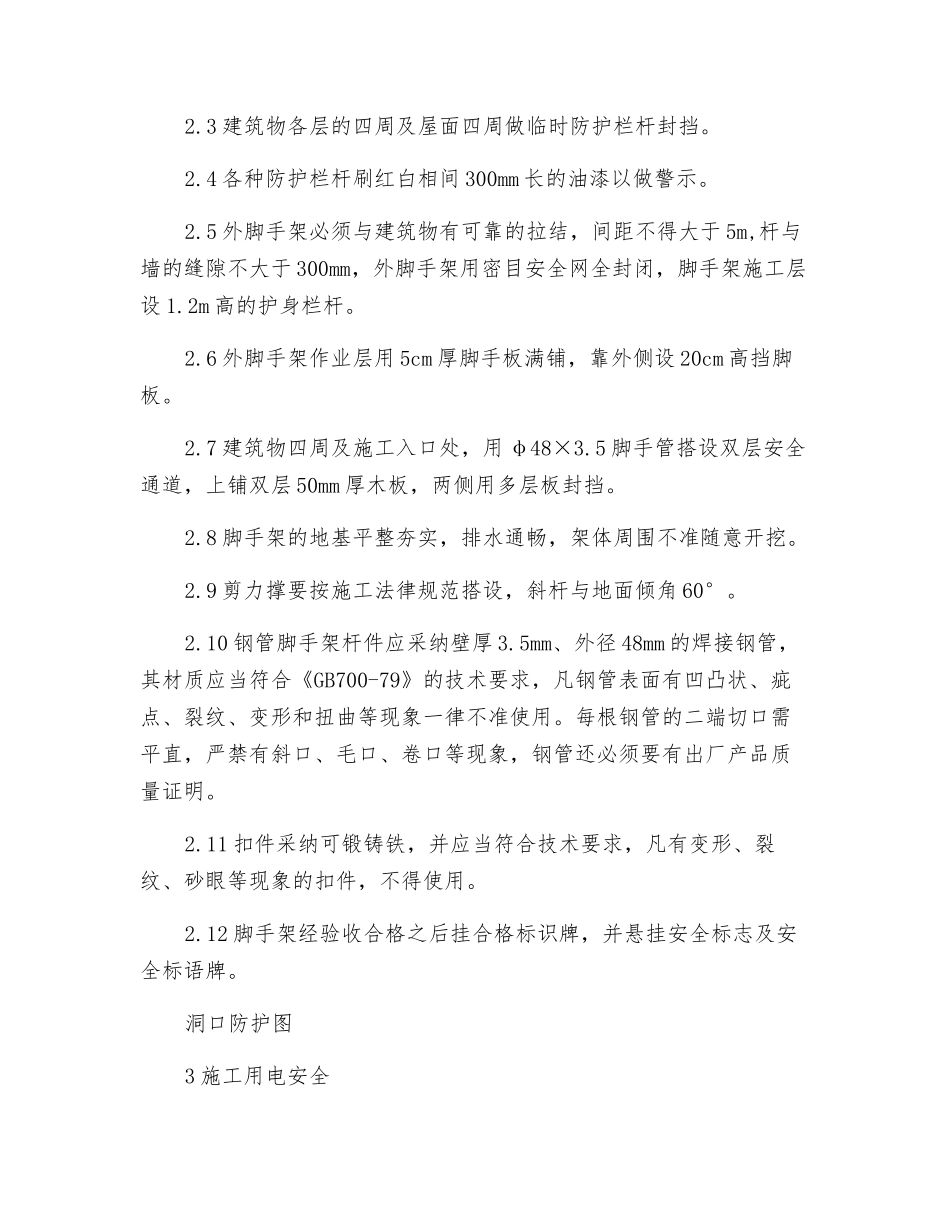 住宅楼上盖工程现场施工安全措施_第3页