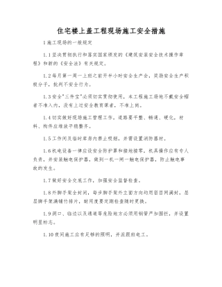 住宅楼上盖工程现场施工安全措施