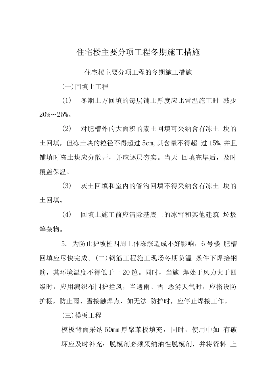 住宅楼主要分项工程冬期施工措施_第1页