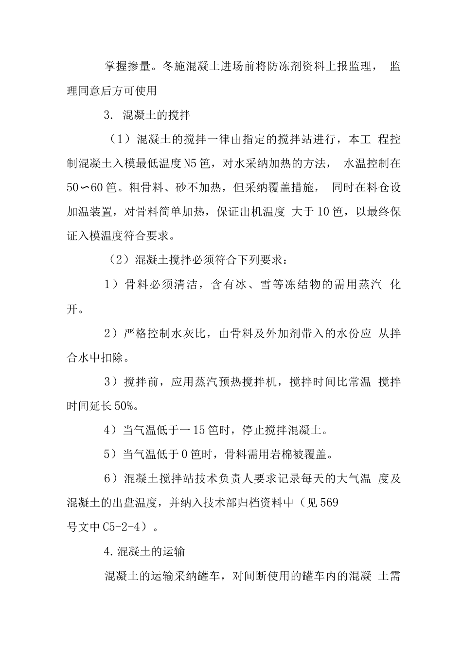 住宅楼主要分项工程冬期施工措施_第3页