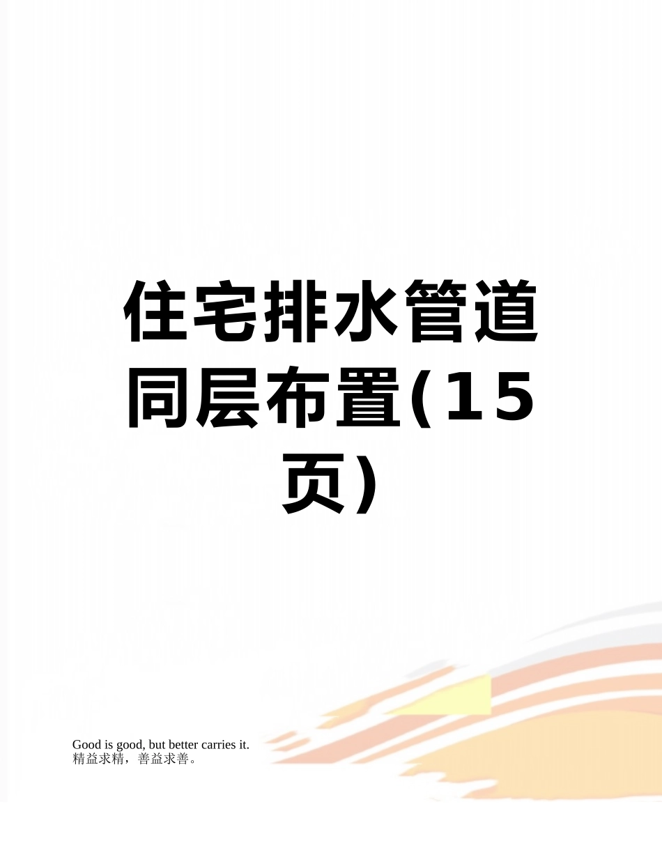 住宅排水管道同层布置_第1页