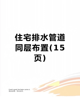 住宅排水管道同层布置