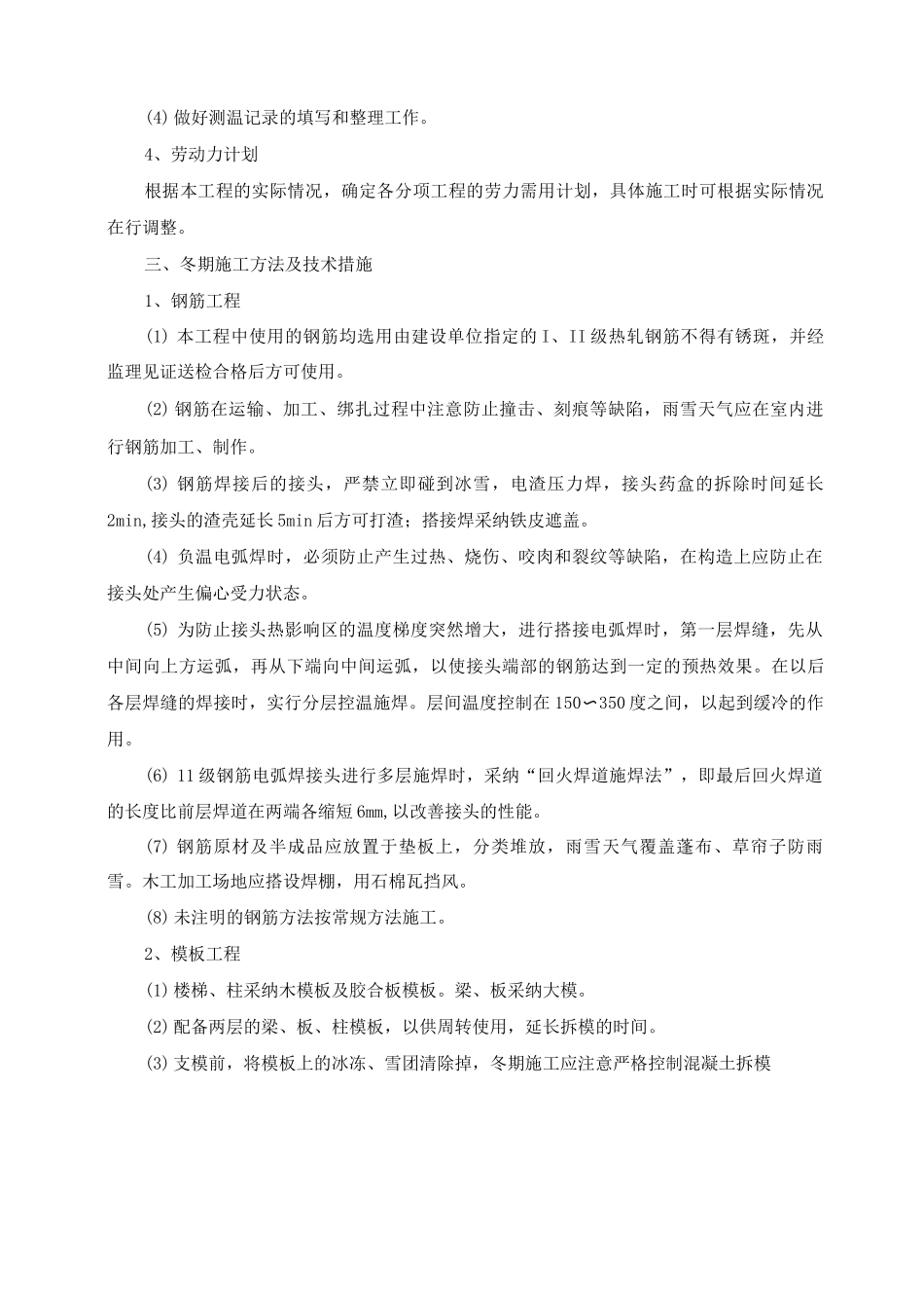 住宅楼冬季施工方案及方法_第3页