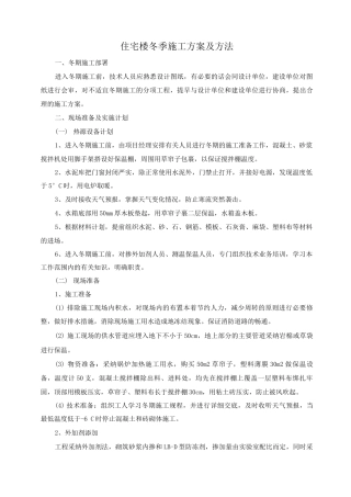 住宅楼冬季施工方案及方法