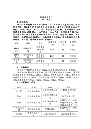 住宅楼及车库施工组织设计