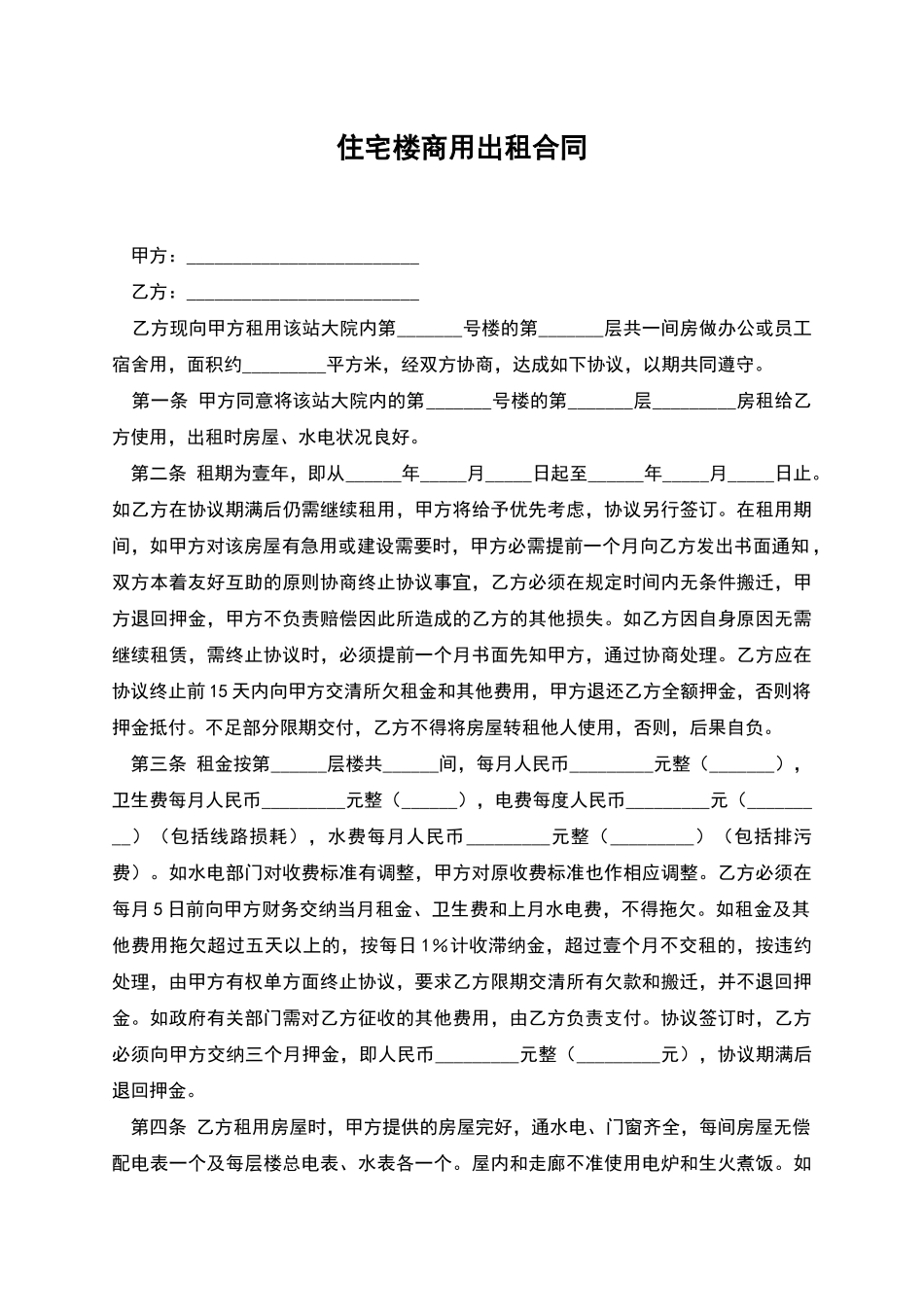 住宅楼商用出租合同_第1页