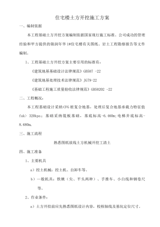 住宅楼土方开挖施工方案