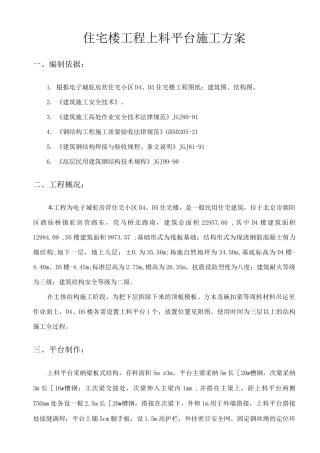 住宅楼工程上料平台施工方案