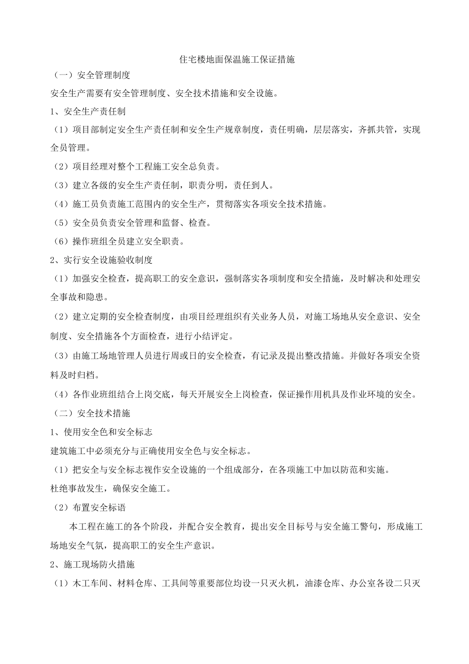 住宅楼地面保温施工保证措施_第1页