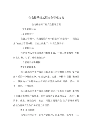 住宅楼基础工程安全管理方案