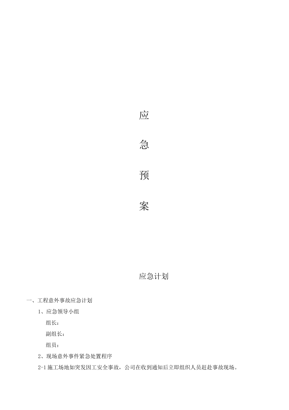 住宅楼工程应急预案_第1页