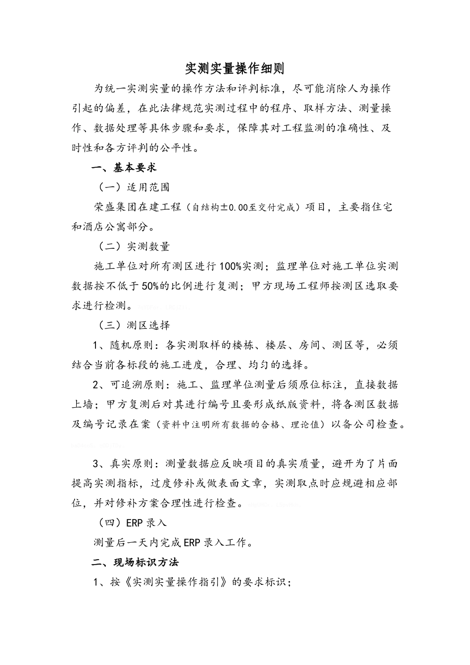 住宅楼实测实量操作细则_第1页