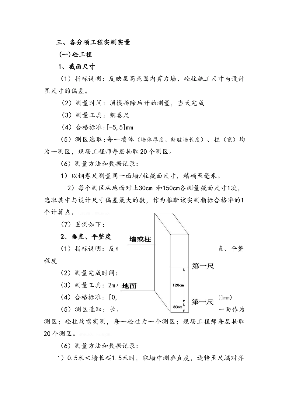 住宅楼实测实量操作细则_第2页