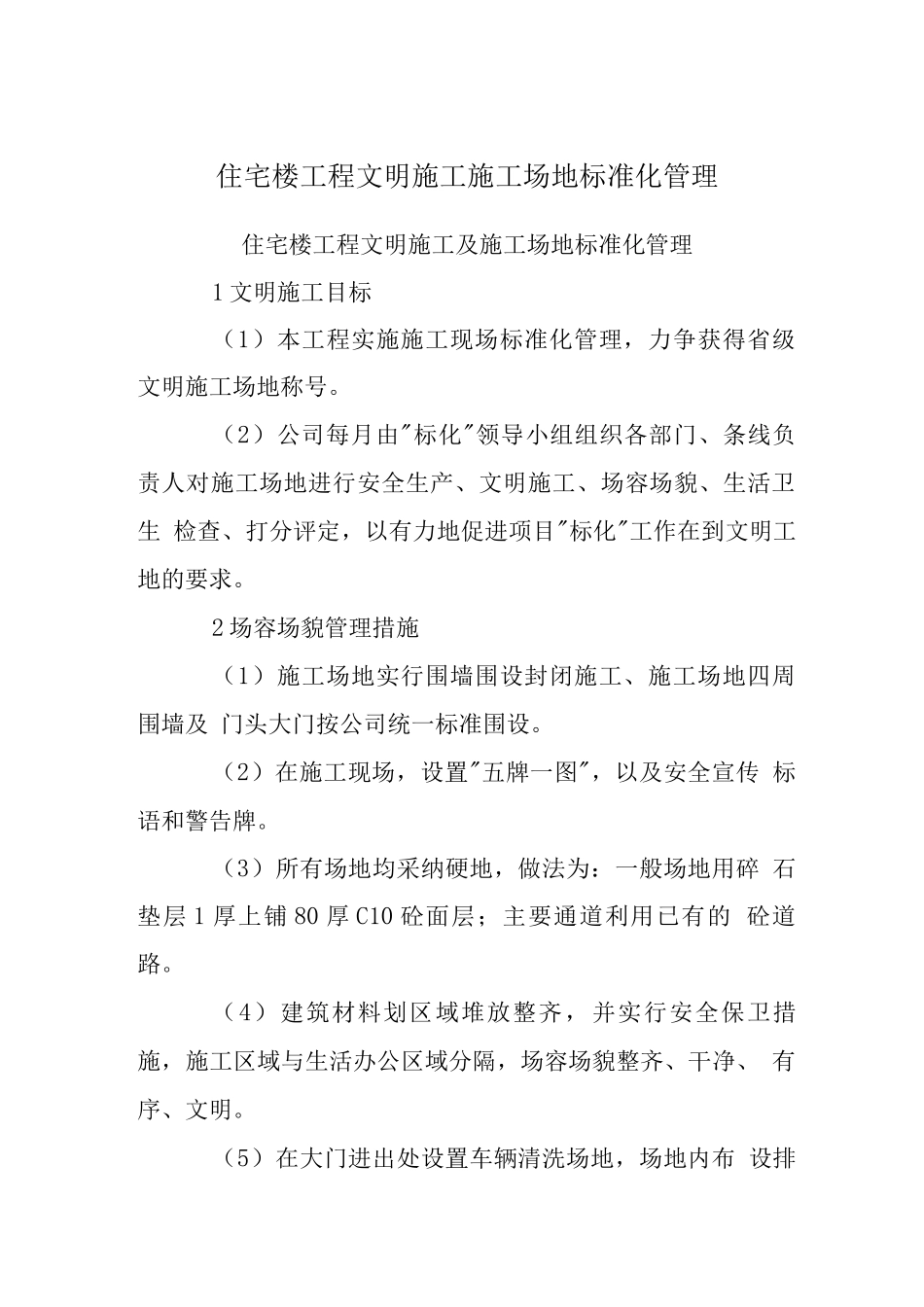 住宅楼工程文明施工工地标准化管理计划_第1页