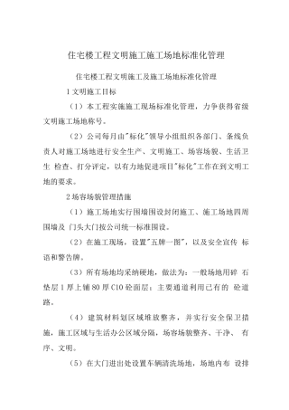 住宅楼工程文明施工工地标准化管理计划