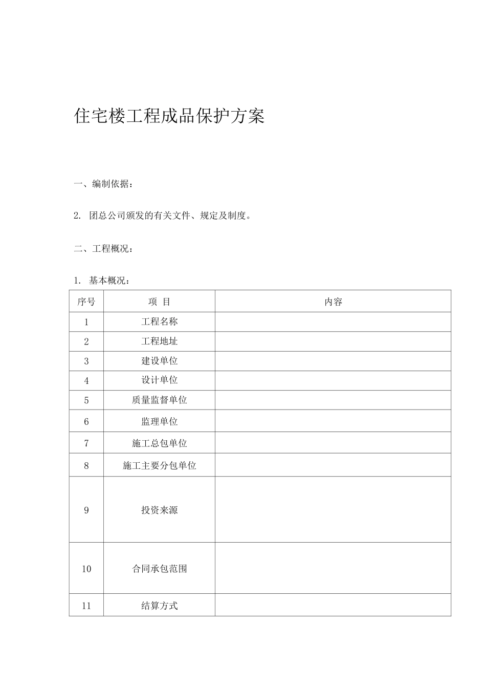 住宅楼工程成品保护方案_第1页