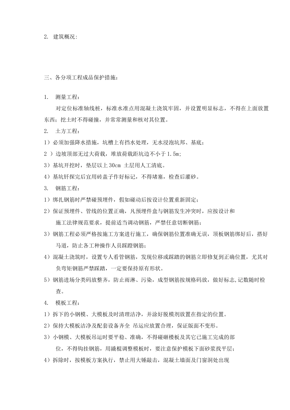 住宅楼工程成品保护方案_第2页