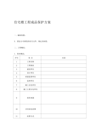 住宅楼工程成品保护方案