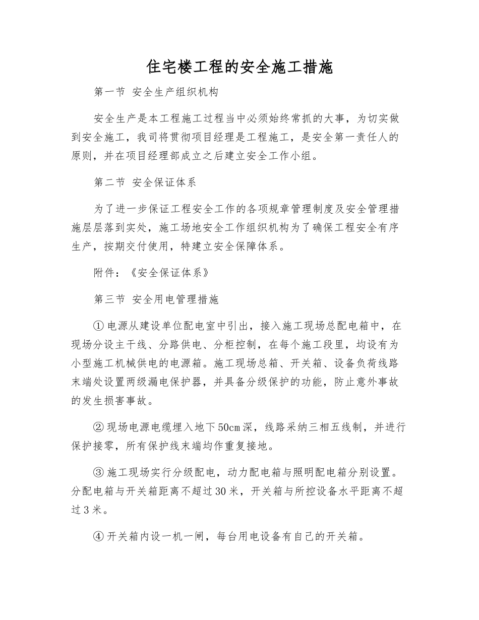 住宅楼工程的安全施工措施_第1页