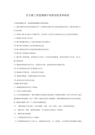 住宅楼工程悬挑脚手架搭设检查和验收
