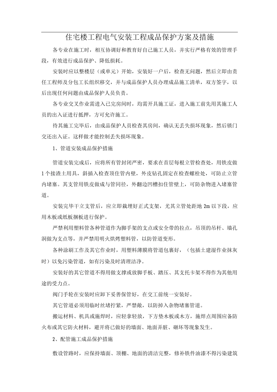 住宅楼工程电气安装工程成品保护方案及措施_第1页