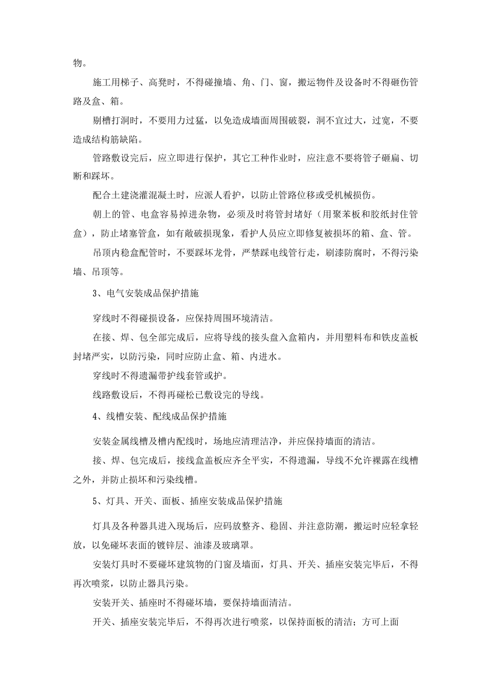 住宅楼工程电气安装工程成品保护方案及措施_第2页