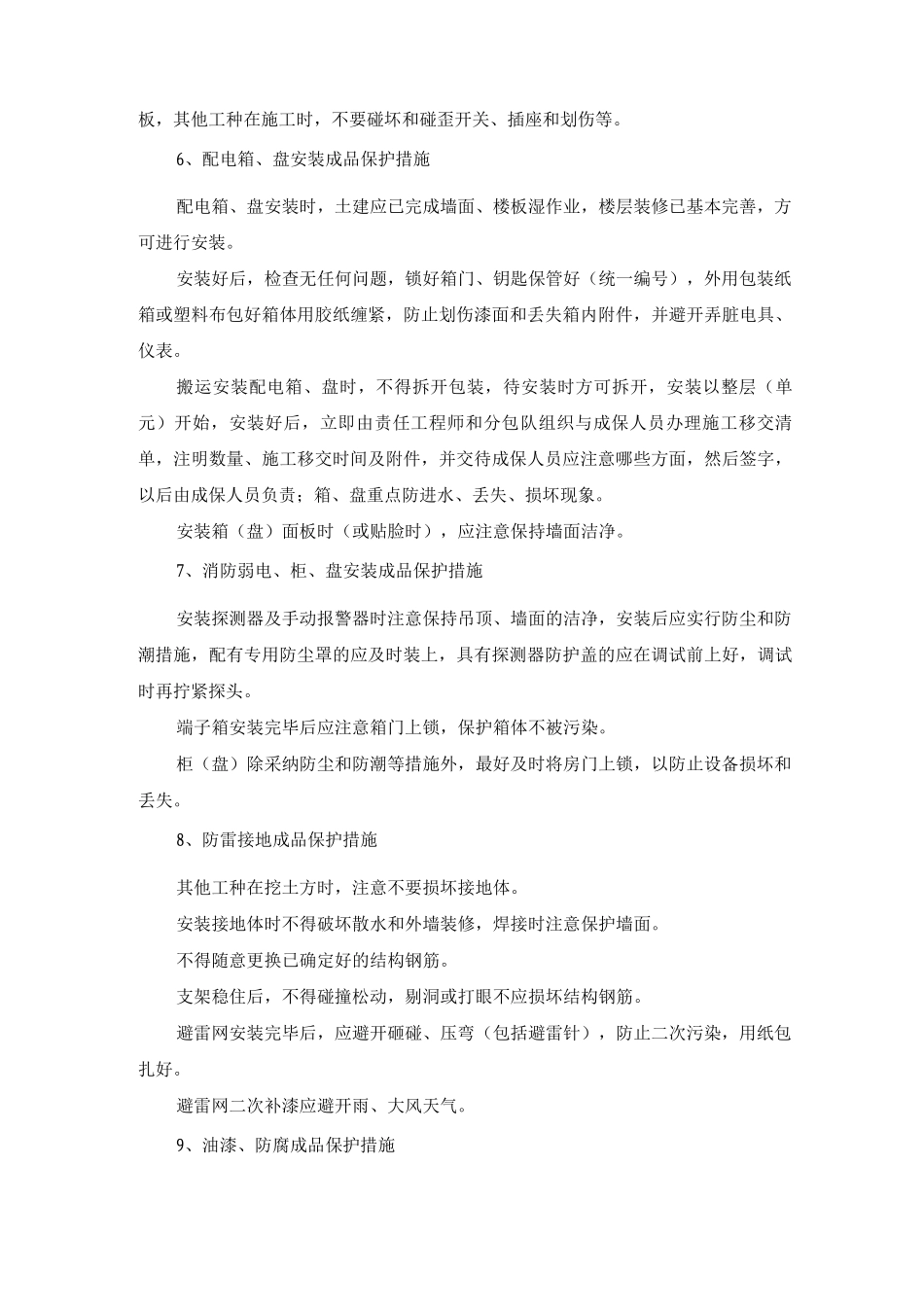 住宅楼工程电气安装工程成品保护方案及措施_第3页