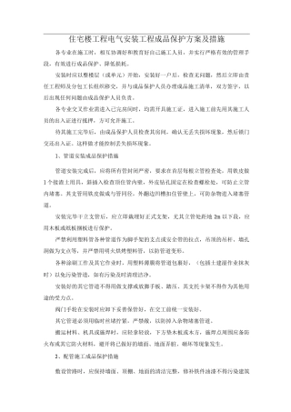 住宅楼工程电气安装工程成品保护方案及措施