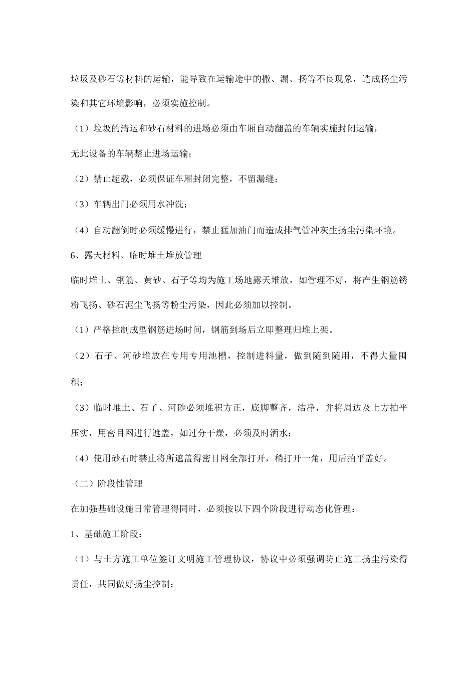 住宅楼工程控制施工扬尘、噪音的措施_第3页