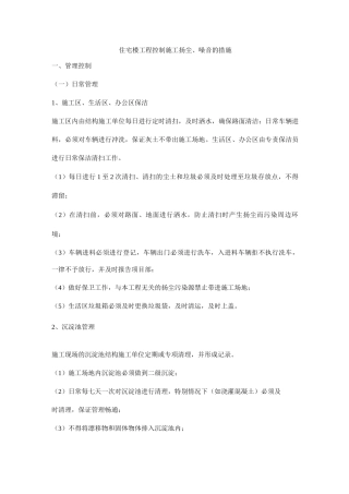 住宅楼工程控制施工扬尘、噪音的措施