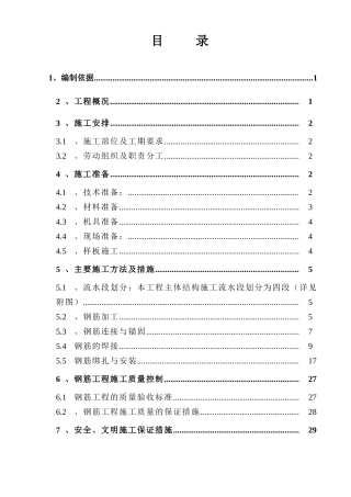 住宅楼工程钢筋工程施工方案