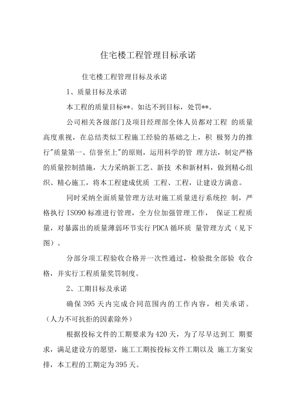 住宅楼工程管理目标承诺_第1页