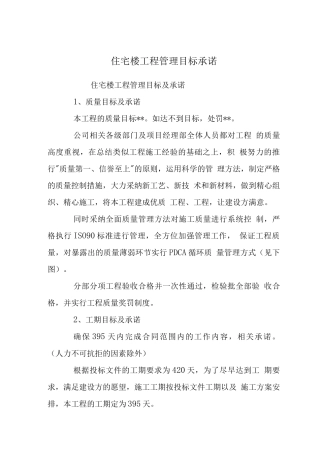 住宅楼工程管理目标承诺
