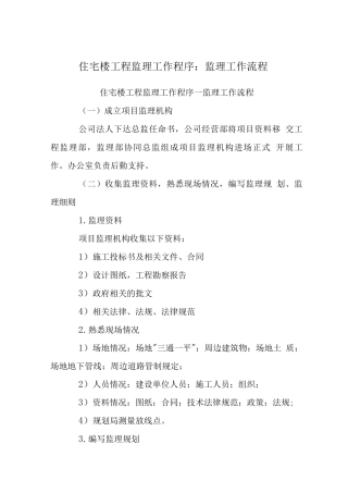住宅楼工程监理工作程序-监理工作流程