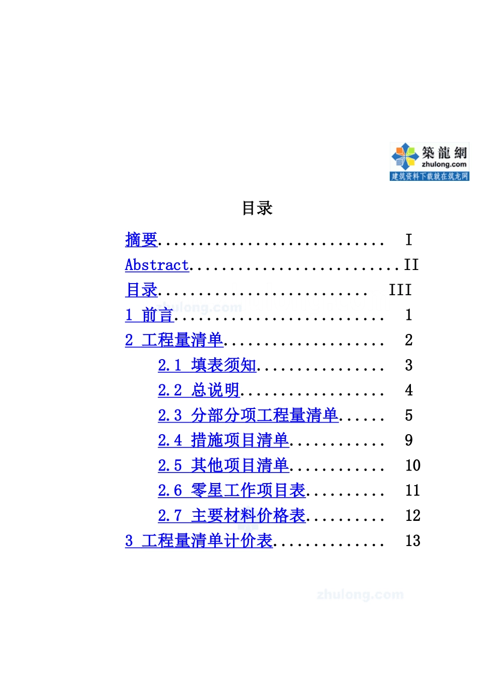 住宅楼建筑工程量清单计价实例-secret_第2页