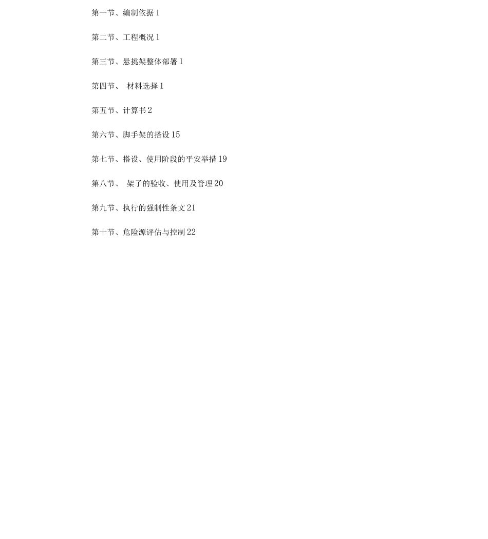 住宅楼悬挑架方案_第1页