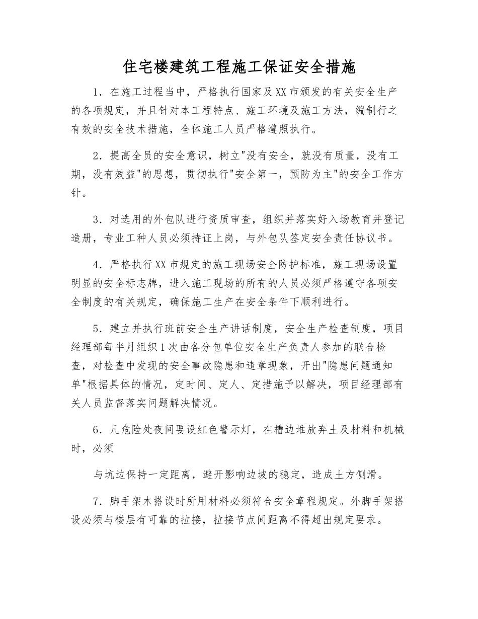 住宅楼建筑工程施工保证安全措施_第1页