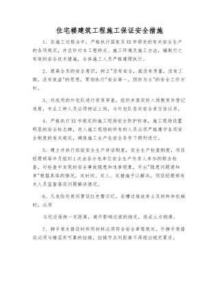 住宅楼建筑工程施工保证安全措施