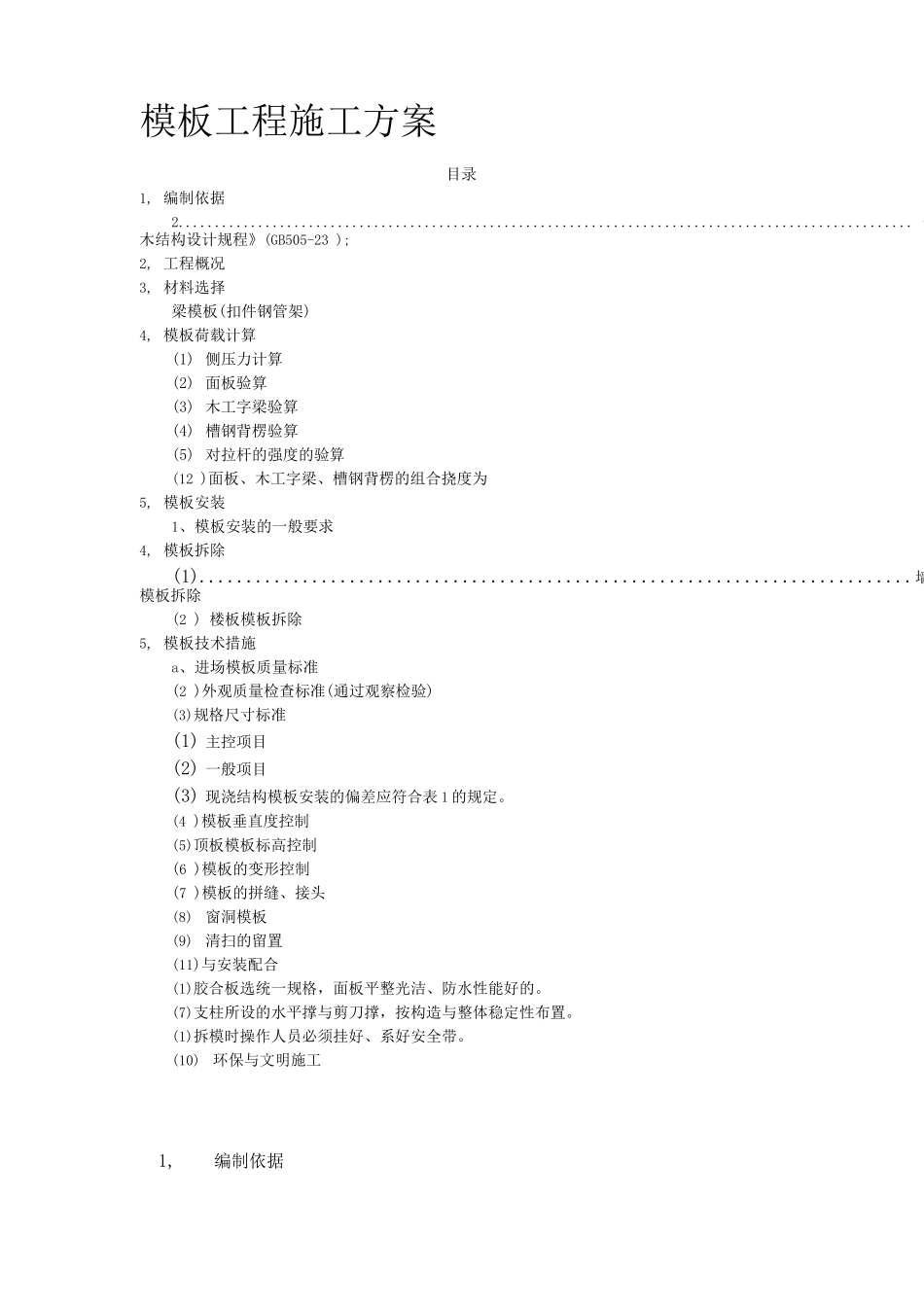住宅楼模板工程施工方案_第1页