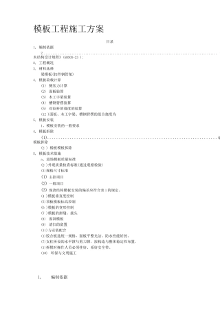 住宅楼模板工程施工方案