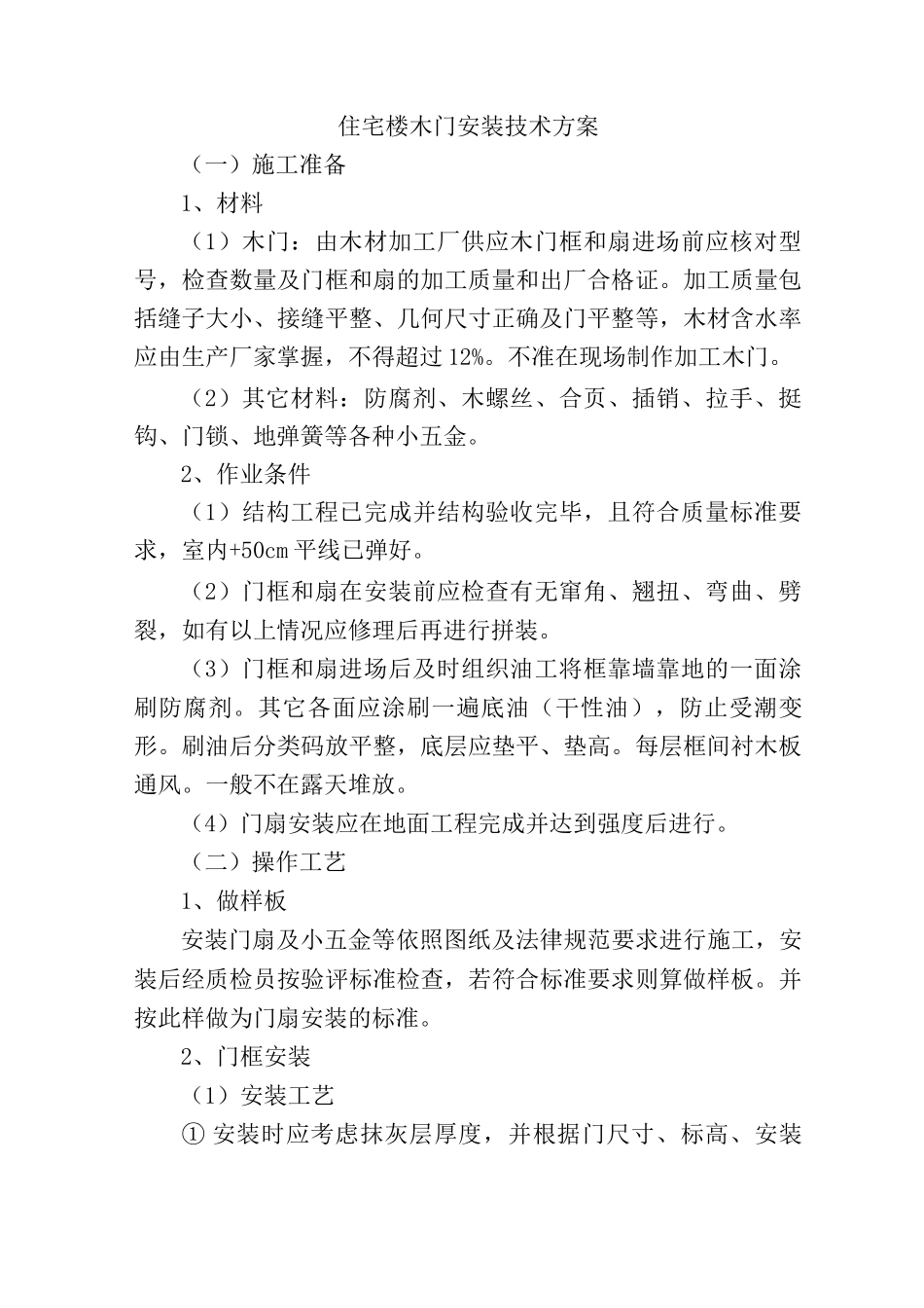 住宅楼木门安装技术方案_第1页