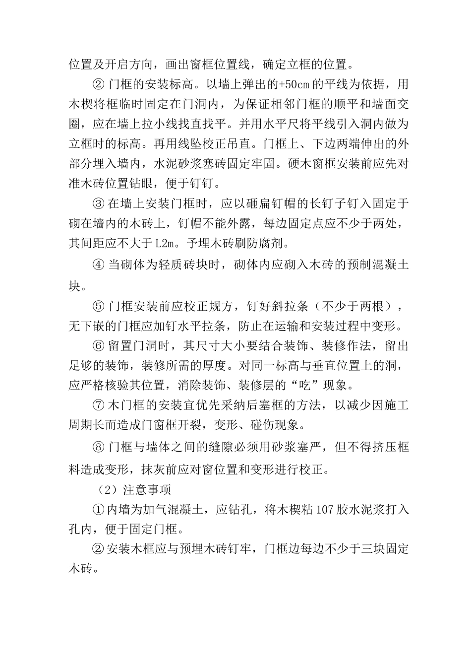 住宅楼木门安装技术方案_第2页