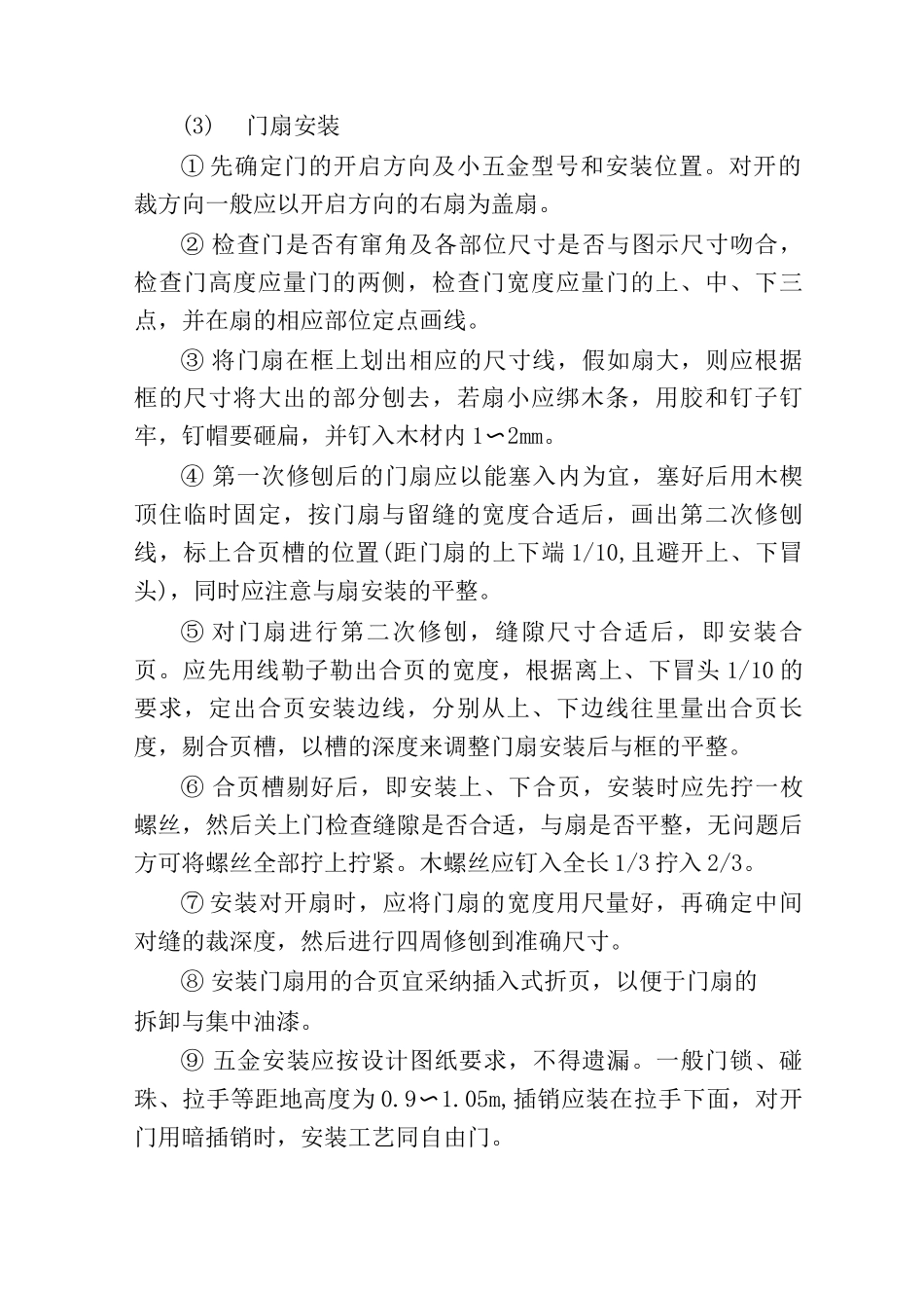 住宅楼木门安装技术方案_第3页