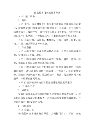 住宅楼木门安装技术方案