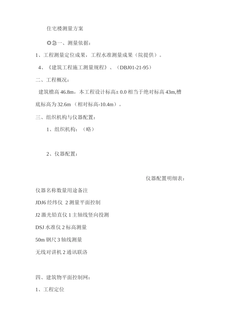 住宅楼测量方案_第1页