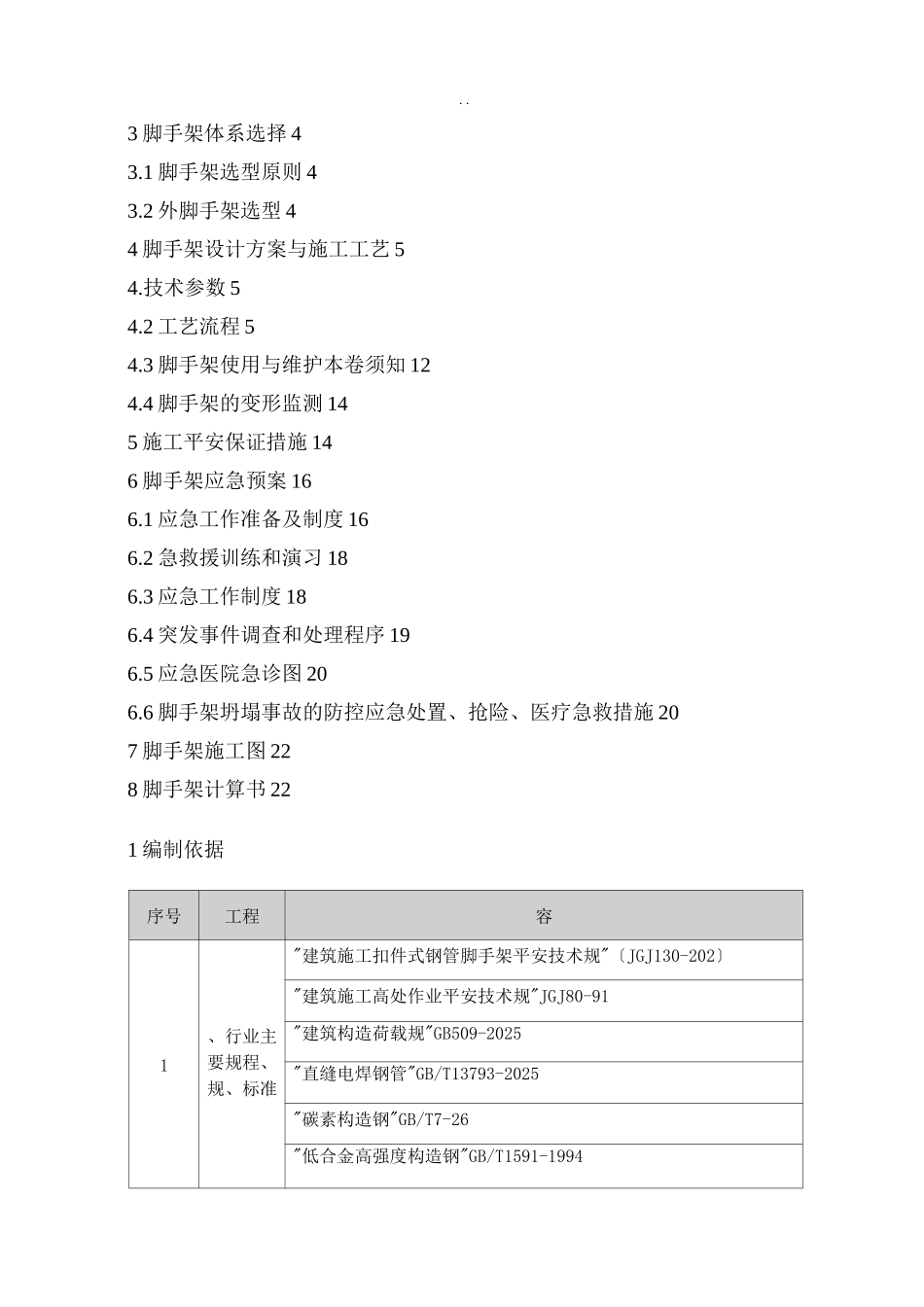 住宅楼脚手架施工设计方案与对策_第2页